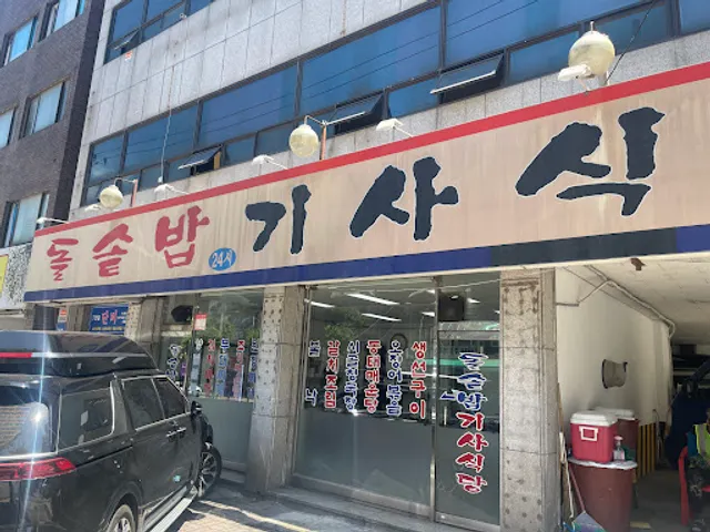 돌솥밥기사식당