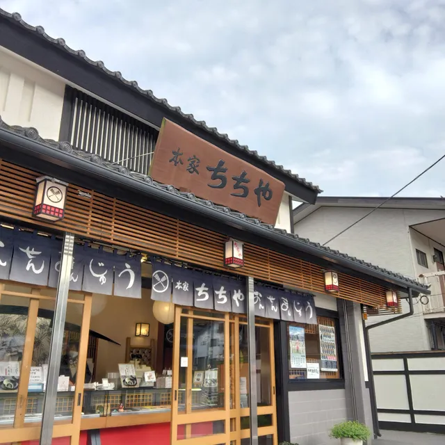 本家ちちや 高原ルート店
