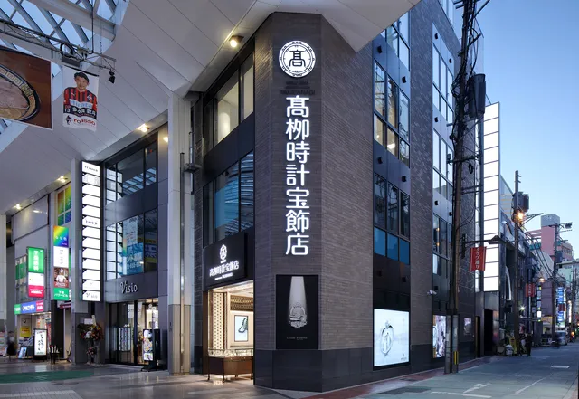 髙栁時計宝飾店