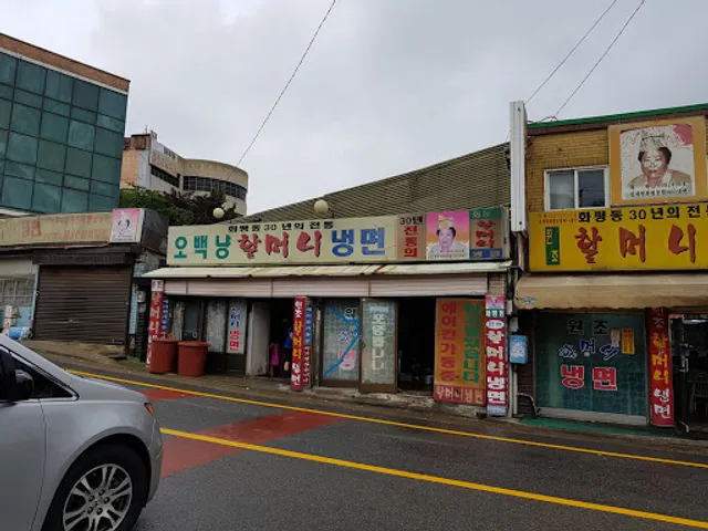 오백냥할머니냉면
