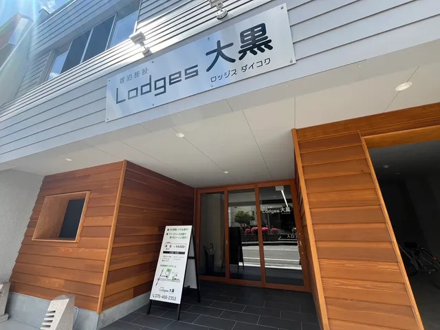 Lodges大黒
