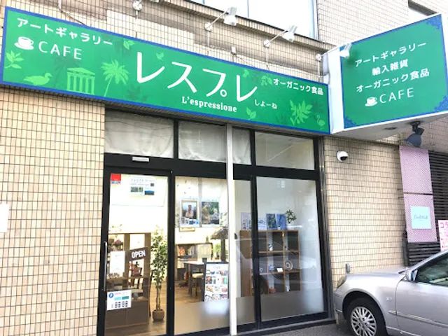 レスプレ しよーね（L'espressione）