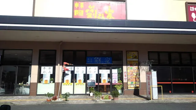 中華料理 劉さん家