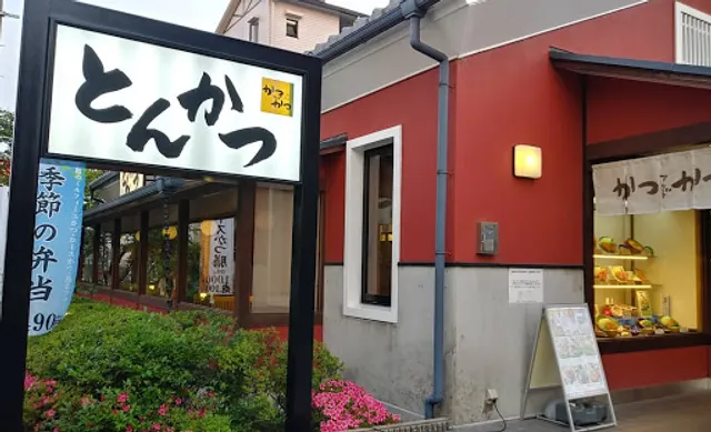 かつアンドかつ若園公園店