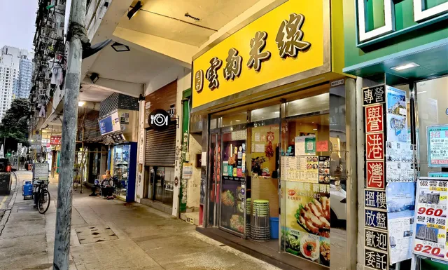 滇二哥雲南米線