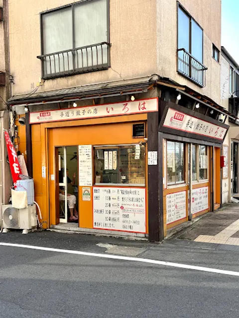 手作り餃子の店 いろは