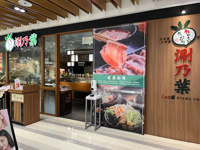 涮乃葉 台中大遠百店