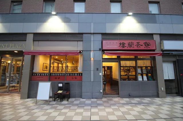 中国料理 中国茶 樓蘭茶寮