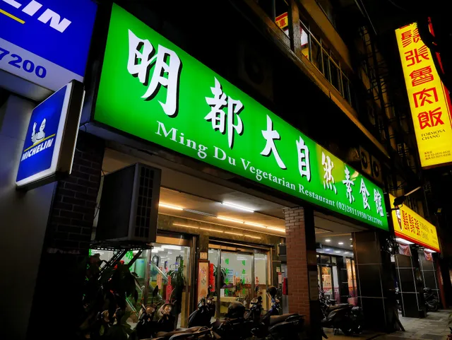 明都大自然素食館