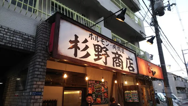 杉野商店