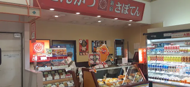 とんかつ新宿さぼてん 古川イオン店