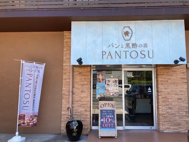 パンと黒酢の店 PANTOSU（パントス）