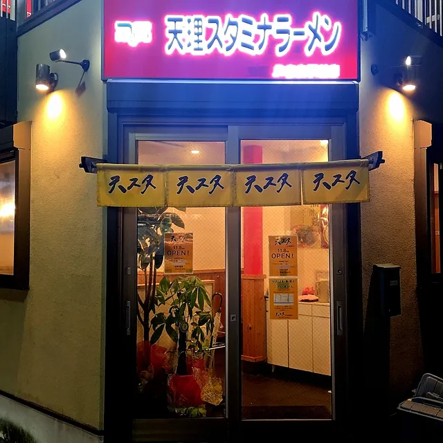 天理スタミナラーメンJR奈良駅前店