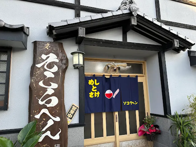 めしとさけ そこらへん