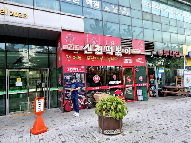 신전떡볶이 글로벌캠퍼스점