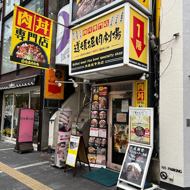 Dotonbori Niku-gekijo
