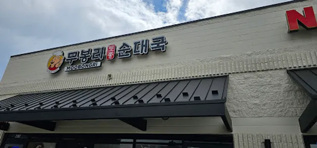 Moobongri Soondae Denver 무봉리 순대
