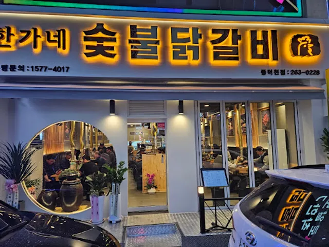 한가네숯불닭갈비 용인풍덕천점