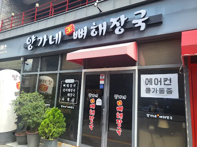 양가네왕뼈해장국