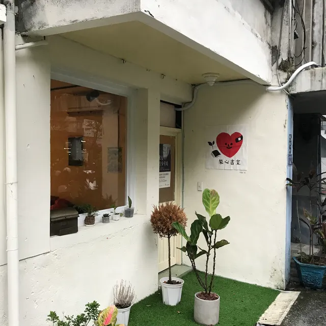 樂心書室(內部整理中，暫停營業)