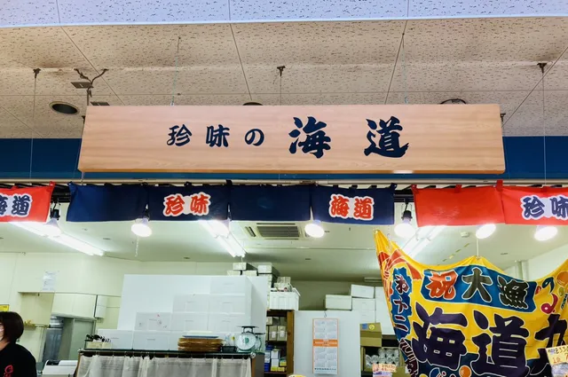 珍味の海道屋 とれとれ市場店