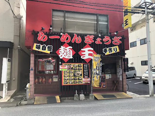 麺王 南柏店