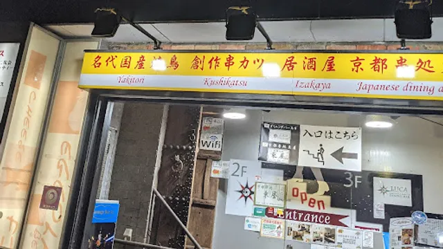 京都串処東屋本店