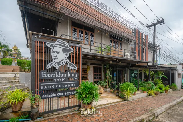 บ้านคุณลุง no.121 สังขละบุรี