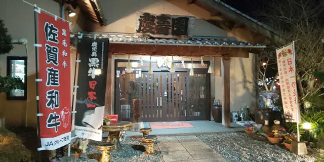 和牛・ホルモン専門店 慶寿園本店