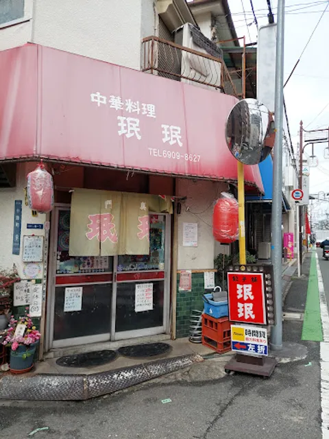 珉珉 門真店