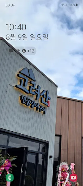 고려산 민물장어구이