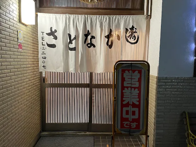 食べ呑み処 さとなか