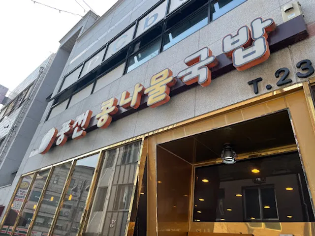 풍전콩나물국밥