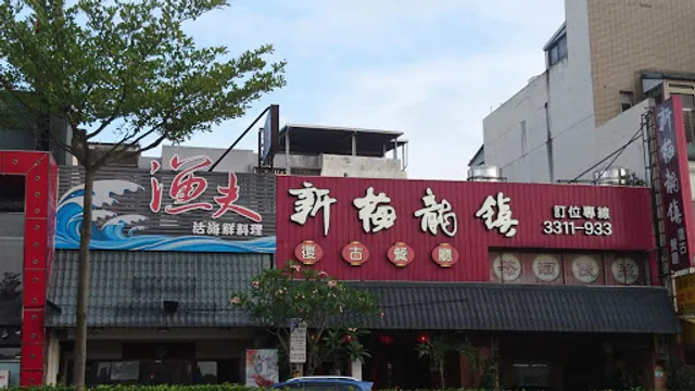 Yufu Huo Seafood Restaurant