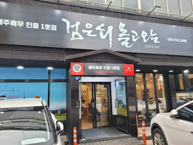 검은쇠 몰고오는