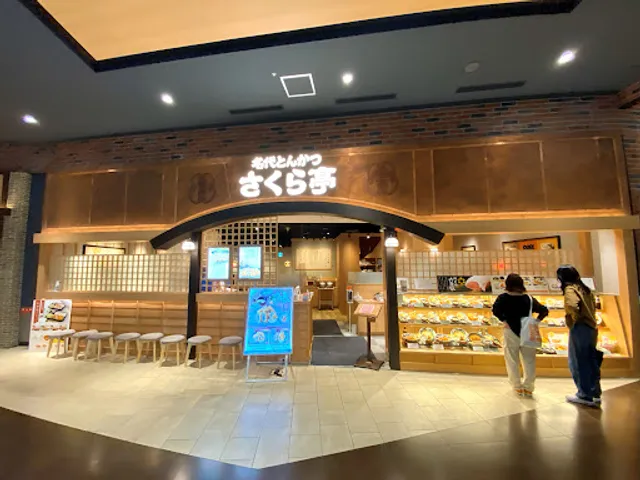 名代とんかつ さくら亭