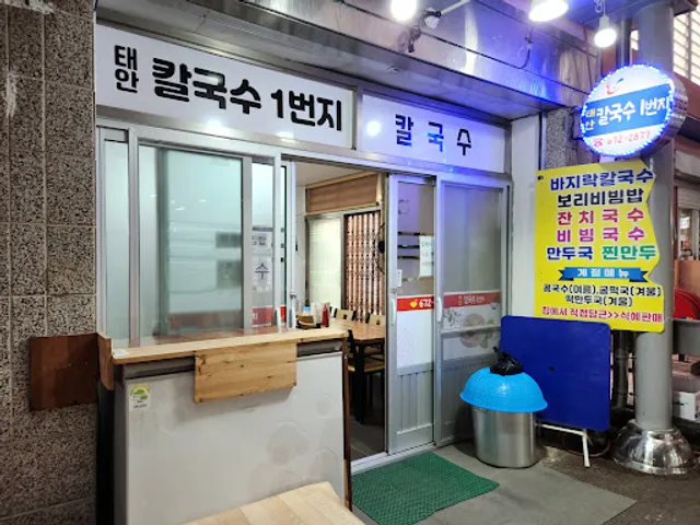 태안칼국수1번지