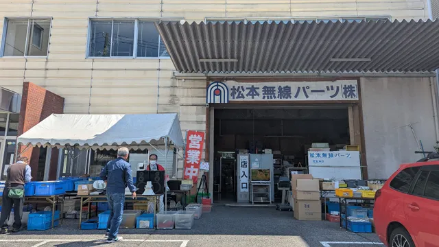 松本無線パーツ（株）広島店