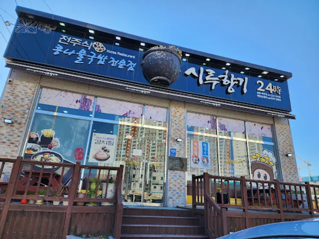 시루향기봉담와우점