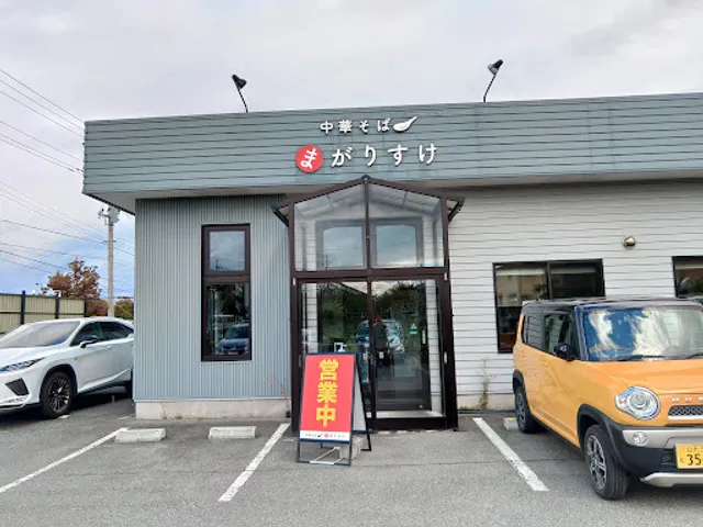 中華そば まがりすけ