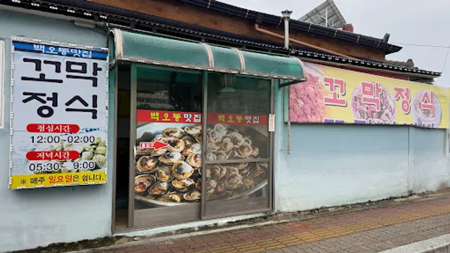 백오동식당