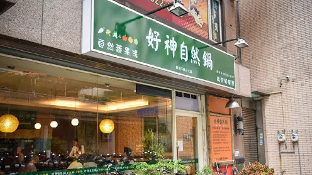 好神自然鍋 南崁店