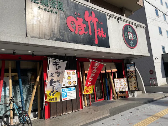 老麺茶屋 豚竹林