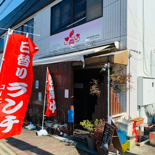 和食・洋食キッチン さくら