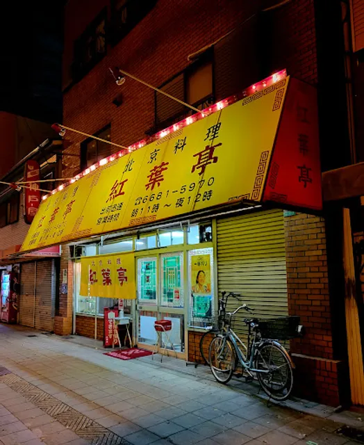 北京料理 紅葉亭