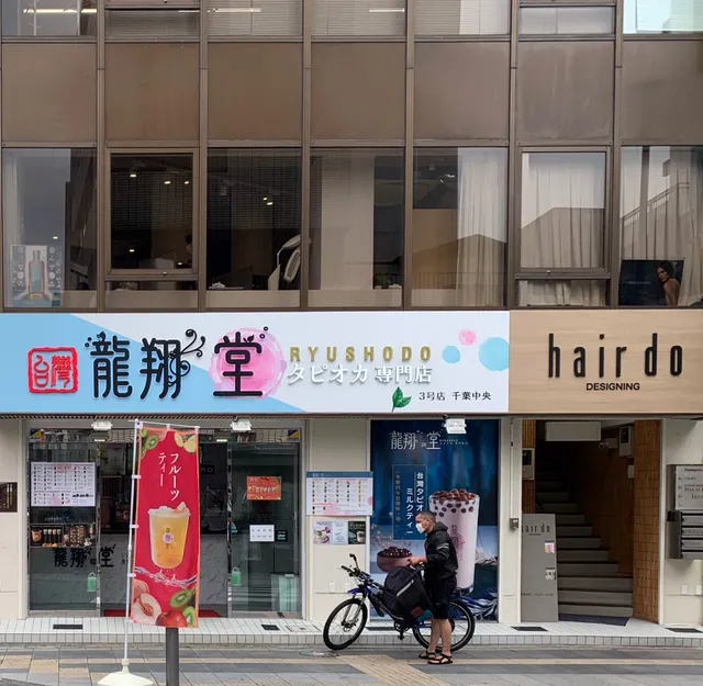龍翔堂 千葉中央店