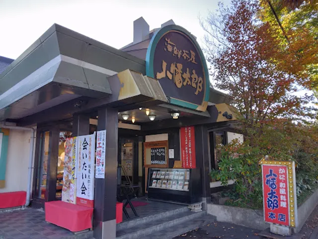 海鮮茶屋 八幡太郎