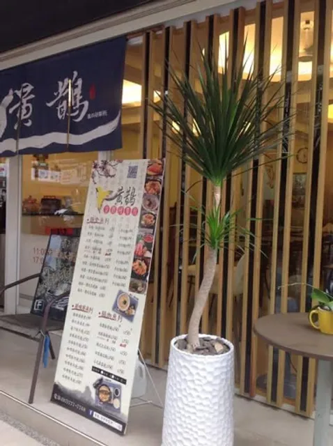 黃鵲食料研製所