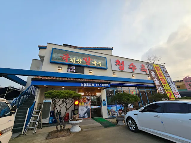 청수옥 신월초교점