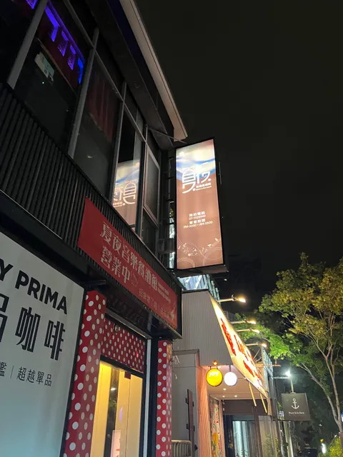 夏夜音樂餐酒館 Music Bar